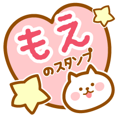 [LINEスタンプ] 【もえ】の毎日スタンプ