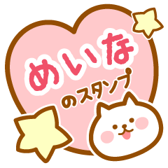 [LINEスタンプ] 【めいな】の毎日スタンプ