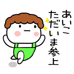 [LINEスタンプ] 「あいこ」の名前スタンプ