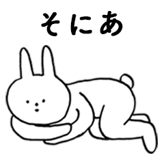 [LINEスタンプ] いいね！「そにあ」。（うさぎ）