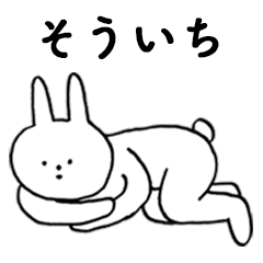 [LINEスタンプ] いいね！「そういち」。（うさぎ）