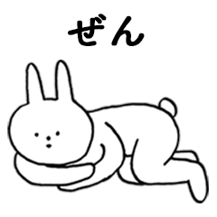 [LINEスタンプ] いいね！「ぜん」。（うさぎ）