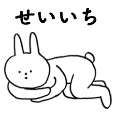 [LINEスタンプ] いいね！「せいいち」。（うさぎ）