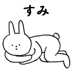 [LINEスタンプ] いいね！「すみ」。（うさぎ）