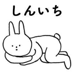 [LINEスタンプ] いいね！「しんいち」。（うさぎ）