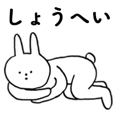 [LINEスタンプ] いいね！「しょうへい」。（うさぎ）