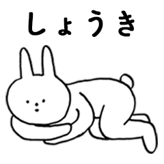 [LINEスタンプ] いいね！「しょうき」。（うさぎ）