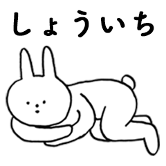 [LINEスタンプ] いいね！「しょういち」。（うさぎ）