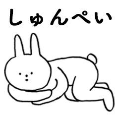 [LINEスタンプ] いいね！「しゅんぺい」。（うさぎ）