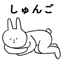 [LINEスタンプ] いいね！「しゅんご」。（うさぎ）