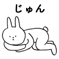 [LINEスタンプ] いいね！「じゅん」。（うさぎ）