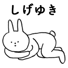 [LINEスタンプ] いいね！「しげゆき」。（うさぎ）