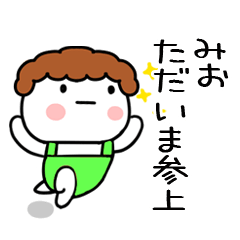 [LINEスタンプ] 「みお」の名前スタンプ