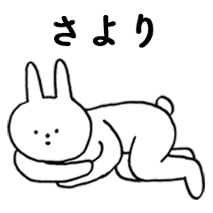 [LINEスタンプ] いいね！「さより」。（うさぎ）