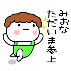 [LINEスタンプ] 「みおな」の名前スタンプ