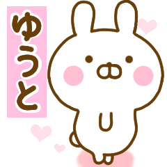 [LINEスタンプ] 好きすぎる❤ゆうと❤に送るスタンプ 2