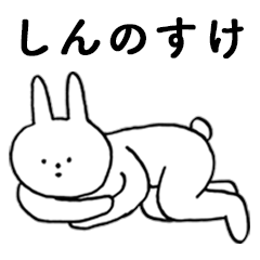 [LINEスタンプ] いいね！「しんのすけ」。（うさぎ）