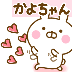 [LINEスタンプ] 好きすぎる❤かよちゃん❤に送るスタンプ 2