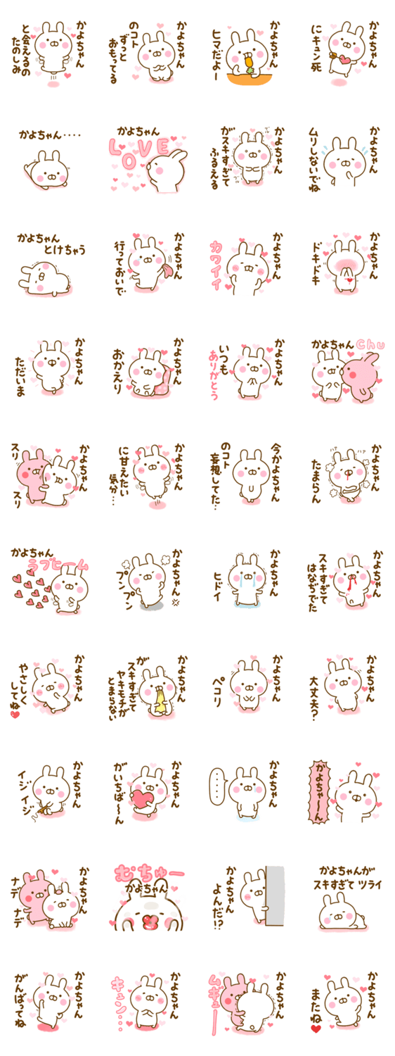 好きすぎる❤かよちゃん❤に送るスタンプ 2のスタンプ詳細