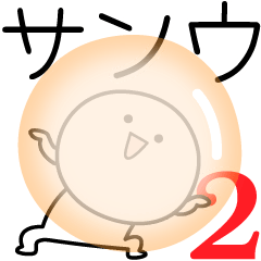 [LINEスタンプ] ○●サンウ2●○丸い人