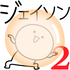 [LINEスタンプ] ○●ジェイソン2●○丸い人