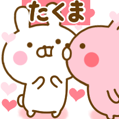 [LINEスタンプ] 好きすぎる❤たくま❤に送るスタンプ 2