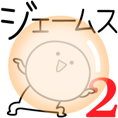 [LINEスタンプ] ○●ジェームス2●○丸い人