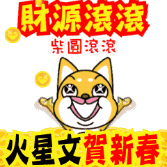 [LINEスタンプ] Funny Chinese New Year
