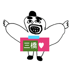 [LINEスタンプ] アイラブ 三橋