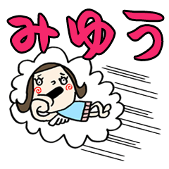 [LINEスタンプ] 【みゆう】専用(苗字/名前/あだ名)スタンプ