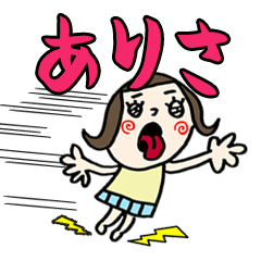 [LINEスタンプ] 【ありさ】専用(苗字/名前/あだ名)スタンプ