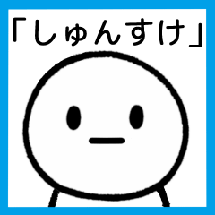 [LINEスタンプ] 【しゅんすけ】専用シンプルスタンプ