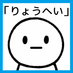 [LINEスタンプ] 【りょうへい】専用シンプルスタンプ