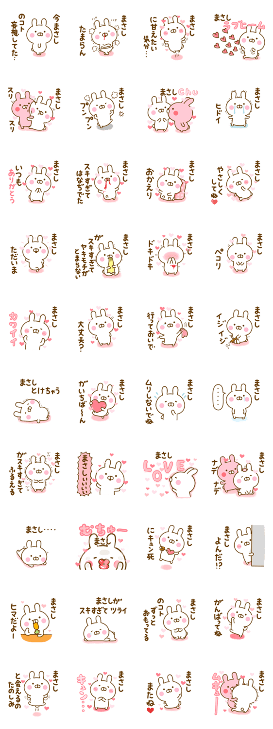 好きすぎる❤まさし❤に送るスタンプ 2のスタンプ詳細