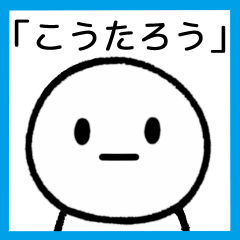 [LINEスタンプ] 【こうたろう】専用シンプルスタンプ