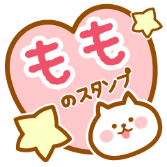 [LINEスタンプ] 【もも】の毎日スタンプ