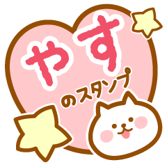 [LINEスタンプ] 【やす】の毎日スタンプ