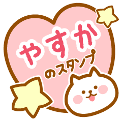 [LINEスタンプ] 【やすか】の毎日スタンプ