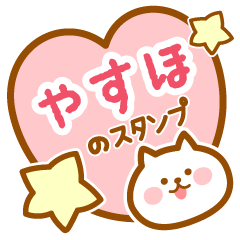 [LINEスタンプ] 【やすほ】の毎日スタンプ