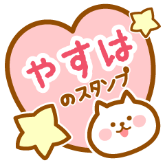 [LINEスタンプ] 【やすは】の毎日スタンプ