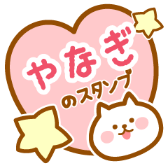 [LINEスタンプ] 【やなぎ】の毎日スタンプ