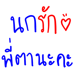 [LINEスタンプ] Nong Nok and Her Beautiful World！