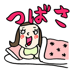 [LINEスタンプ] 【つばさ】専用(苗字/名前/あだ名)スタンプ