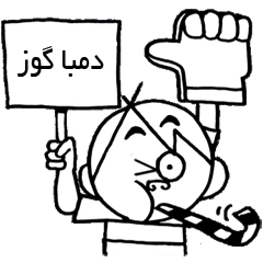 [LINEスタンプ] Donba Goz #1 ( Persian )の画像（メイン）