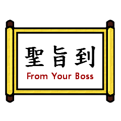 [LINEスタンプ] Imperial Edict From Boss