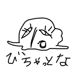 [LINEスタンプ] びちゃびちゃ君