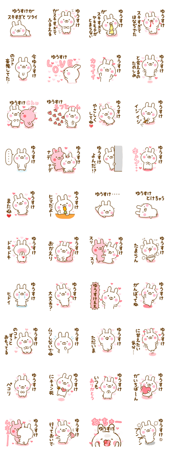 好きすぎる❤ゆうすけ❤に送るスタンプ 2のスタンプ詳細