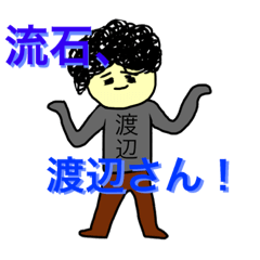 [LINEスタンプ] 癖毛の渡辺さん