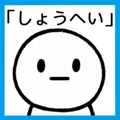 [LINEスタンプ] 【しょうへい】専用シンプルスタンプ