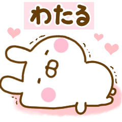 [LINEスタンプ] 好きすぎる❤わたる❤に送るスタンプ 2